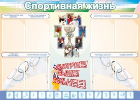 Стенд "Спортивная жизнь" Вариант 2 - fgospostavki.ru - Вологда