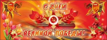 Баннер "С днем Великой Победы" - fgospostavki.ru - Вологда