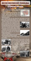 Стенд "Берлинская операция" - fgospostavki.ru - Вологда