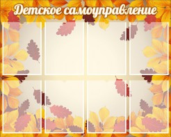 Стенд "Детское самоуправление" - fgospostavki.ru - Вологда