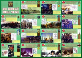 Стенд "Дни воинской славы России" Вариант 1 - fgospostavki.ru - Вологда