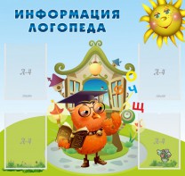 Стенд "Информация логопеда" Вариант 4 - fgospostavki.ru - Вологда