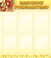 Стенд "Классному руководителю" - fgospostavki.ru - Вологда