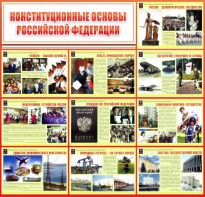 Стенд "Конституционные основы РФ" - fgospostavki.ru - Вологда