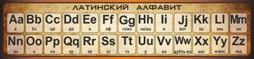 Стенд "Латинский алфавит" - fgospostavki.ru - Вологда