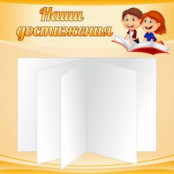 Стенд "Наши достижения" Вариант 2 - fgospostavki.ru - Вологда