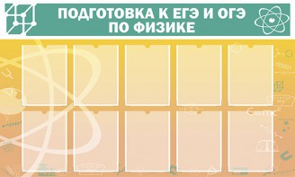 Стенд "Подготовка к ЕГЭ и ОГЭ по физике (10 карманов)" - fgospostavki.ru - Вологда