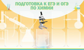 Стенд "Подготовка к ЕГЭ и ОГЭ по химии (9 карманов)" - fgospostavki.ru - Вологда