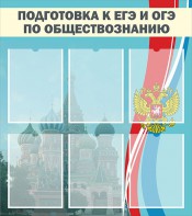 Стенд "Подготовка к ЕГЭ и ОГЭ по обществознанию (6 карманов)" - fgospostavki.ru - Вологда