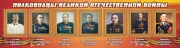 Стенд "Полководцы Великой Отечественной войны" Вариант 3 - fgospostavki.ru - Вологда