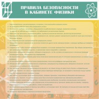Стенд "Правила безопасности в кабинете физики" - fgospostavki.ru - Вологда