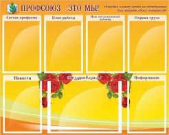 Стенд "Профсоюз-это мы!" - fgospostavki.ru - Вологда