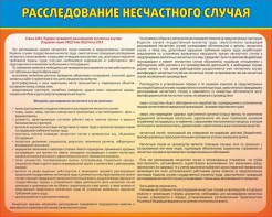 Стенд "Расследование несчастного случая" - fgospostavki.ru - Вологда