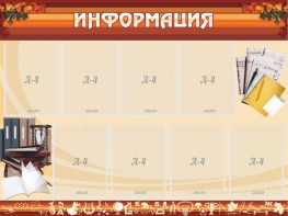 Стенд "Информация" Вариант 14 - fgospostavki.ru - Вологда
