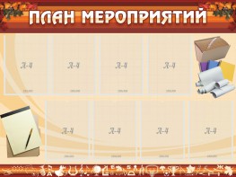 Стенд "План мероприятий" - fgospostavki.ru - Вологда