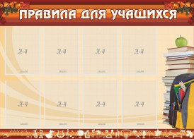 Стенд "Правила для учащихся" - fgospostavki.ru - Вологда