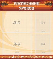 Стенд "Расписание занятий" Вариант 1 - fgospostavki.ru - Вологда