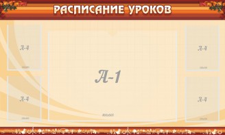Стенд "Расписание занятий" Вариант 2 - fgospostavki.ru - Вологда