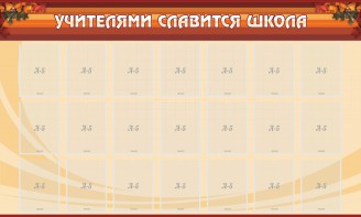 Стенд "Учителями славится школа" - fgospostavki.ru - Вологда