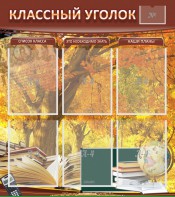 Стенд "Классный уголок" №3 - fgospostavki.ru - Вологда