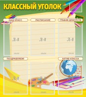 Стенд "Классный уголок" №19 - fgospostavki.ru - Вологда