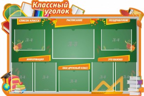 Стенд "Классный уголок" Вариант 49 (резной стенд) - fgospostavki.ru - Вологда