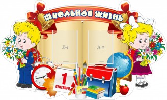 Стенд "Школьная жизнь" - fgospostavki.ru - Вологда