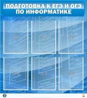 Стенд "Подготовка к ЕГЭ и ОГЭ по информатике (6 карманов)" - fgospostavki.ru - Вологда