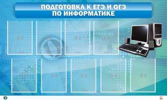 Стенд "Подготовка к ЕГЭ и ОГЭ по информатике (9 карманов)" - fgospostavki.ru - Вологда