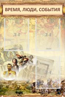 Стенд "Время, люди, события (классика)" - fgospostavki.ru - Вологда