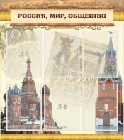 Стенд "Россия, мир, общество" - fgospostavki.ru - Вологда