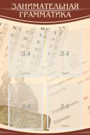 Стенд "Занимательная грамматика" - fgospostavki.ru - Вологда