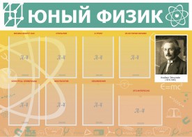 Стенд "Юный физик" Вариант 1 - fgospostavki.ru - Вологда