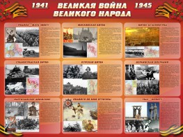 Стенд "Великая война Великого народа" Вариант 1 (9 блоков) - fgospostavki.ru - Вологда