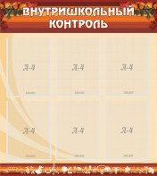 Стенд "Внутришкольный контроль" - fgospostavki.ru - Вологда