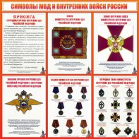 Стенд "Символы МВД и внутренних войск России" - fgospostavki.ru - Вологда