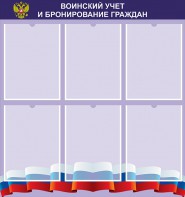 Стенд "Воинский учет и бронирование граждан" - fgospostavki.ru - Вологда