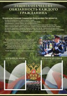 Стенд "Защита Отечества-обязанность каждого гражданина" - fgospostavki.ru - Вологда
