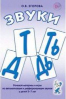 Речевой материал и игры для автоматизации и дифференциации звуков Т, Ть, Д, Дь - fgospostavki.ru - Вологда