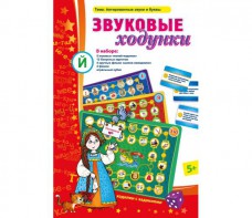 Звуковые ходунки Й (Я, Е, Ё, Ю) Йотированные звуки - fgospostavki.ru - Вологда