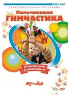 DVD "Пальчиковая гимнастика для развития речи дошкольников" - fgospostavki.ru - Вологда