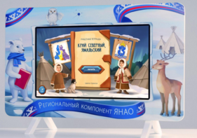 Методический интерактивный комплекс "Региональный Компонент ЯНАО" 25" - fgospostavki.ru - Вологда