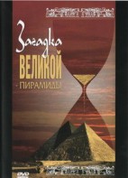 DVD документальный фильм "Загадка великой пирамиды" - fgospostavki.ru - Вологда