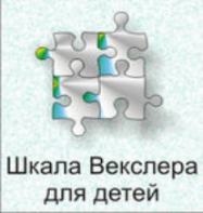 Шкала интеллекта для детей Д. Векслера - fgospostavki.ru - Вологда