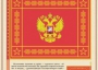 Комплект плакатов "Государственные и военные символы Российской Федерации" - fgospostavki.ru - Вологда