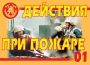 Комплект плакатов "Действия при пожаре" - fgospostavki.ru - Вологда