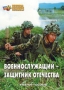 Комплект брошюр по разделу «Основы военной службы» - fgospostavki.ru - Вологда
