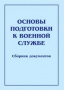 Комплект брошюр по разделу «Основы военной службы» - fgospostavki.ru - Вологда