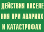 Комплект плакатов "Действия населения при авариях и катастрофах" - fgospostavki.ru - Вологда