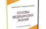 DVD "Основы медицинских знаний" - fgospostavki.ru - Вологда